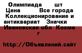 10.1) Олимпиада  ( 2 шт ) › Цена ­ 900 - Все города Коллекционирование и антиквариат » Значки   . Ивановская обл.,Кохма г.